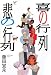 喜の行列 悲の行列
