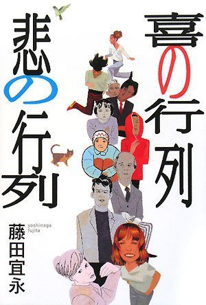 喜の行列 悲の行列 藤田 宜永