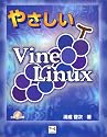 やさしいVine Linux (Linux BOOK)