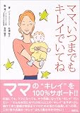 ママ、いつまでもキレイでいてね