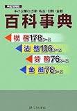 中小企業の法律・税金・労務・金融百科事典〈平成18年度〉/