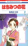 はちみつの花 2 (2) (花とゆめCOMICS)