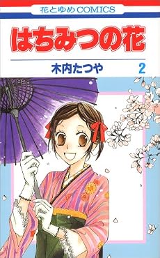 はちみつの花 2 (花とゆめCOMICS)