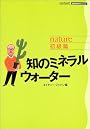 知のミネラルウォーター―nature初級篇