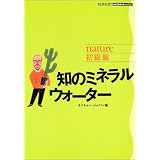 知のミネラルウォーター―nature初級篇