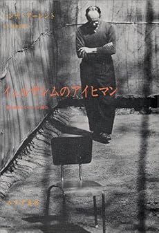 amazon: ハンナ・アーレント 大久保和郎(訳) - イェルサレムのアイヒマン