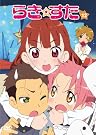 らき☆すた 12 限定版