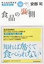 食品の裏側―みんな大好きな食品添加物