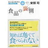 食品の裏側―みんな大好きな食品添加物 食品の裏側―みんな大好きな食品添加物