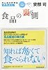 食品の裏側―みんな大好きな食品添加物