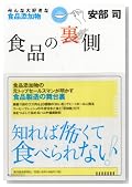 食品の裏側―みんな大好きな食品添加物