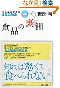 食品の裏側みんな大好きな食品添加物