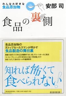 食品の裏側―みんな大好きな食品添加物