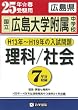 [国立]広島大学附属中学校 H12年~H19年の入試問題(理科・社会) (過去7年分入試問題集)