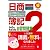 日商簿記2級 240%完全合格自習問題集 (とりい書房の負けてたまるかシリーズ)