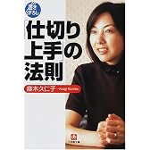 「仕切り上手」の法則 (小学館文庫)