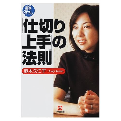 麻木久仁子:「仕切り上手」の法則 (小学館文庫) (文庫)[画像]2360.13735.6232