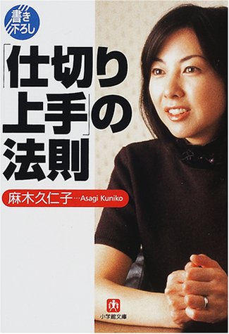 「仕切り上手」の法則 (小学館文庫)
