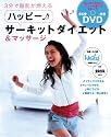 ハッピー!サーキットダイエット [55分DVD付]