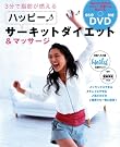 ハッピー!サーキットダイエット