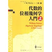 代数的位相幾何学入門〈上〉