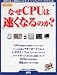 和書 : ãªãœCPUã¯é€Ÿããªã‚‹ã®ã‹? (アスã‚ームック―月刊アスã‚ー標準PCãƒãƒ³ãƒ‰ãƒ–ック)