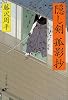 隠し剣孤影抄 (文春文庫)