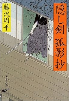 隠し剣孤影抄 (文春文庫)
