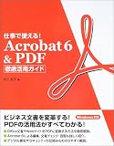 仕事で使える!Acrobat6&PDF徹底活用ガイド/