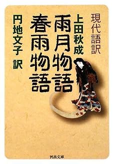 現代語訳 雨月物語・春雨物語 (河出文庫)
