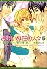 おおいぬ荘の人々〈5〉 (新書館ディアプラス文庫)