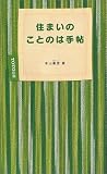 住まいのことのは手帖