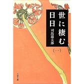 世に棲む日日〈1〉 (文春文庫)