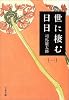 世に棲む日日〈1〉 (文春文庫)