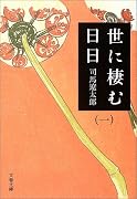 世に棲む日日〈1〉 (文春文庫)