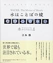 水からの伝言Vol.4 水はことばの鏡