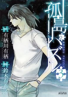 孤島パズル 3 (BLADE COMICS)