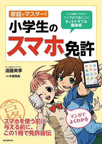 家庭でマスター!小学生のスマホ免許: こんな時どうする!? クイズ式で身につくネットトラブル護身術