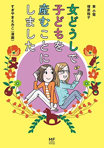 女どうしで子どもを産むことにしました<女どうしで子どもを産むことにしました> (コミックエッセイ)” style=”border: none;” /></a></div>
<div class=