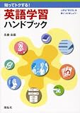 知ってトクする!英語学習ハンドブック―上手な「学び方」を…
