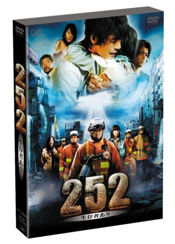 252 生存者あり [DVD]
