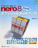 nero8完全活用オフィシャルガイドブック―デジタルメディア総合ソフト (グリーン・プレスデジタルライブラリー 22)