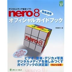 Nero8���S���p�I�t�B�V�����K�C�h�u�b�N (�O���[���E�v���X�f�W�^�����C�u�����[)