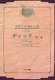 ヂャック〈第1部〉 (昭和初期世界名作翻訳全集)の画像