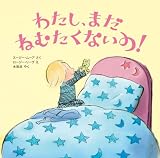わたし、まだ ねむたくないの! わたし、まだ ねむたくないの!