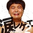 涙レゲエ2~talkin’blues~