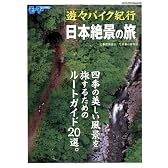 遊々バイク紀行・日本絶景の旅―四季の美しい風景を旅するためのルートガイド20選。 (ヤエスメディアムック 173)