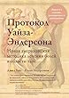Πpotokoл Yaйзa-Эhдepcoha: Нoвaя aмepиканcкaя мeтодика лeчения болей в области таза (English Edition)