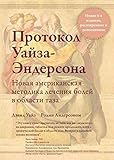 Πpotokoл Yaйзa-Эhдepcoha: Нoвaя aмepиканcкaя мeтодика лeчения болей в области таза (English Edition)
