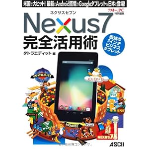 ネクサスセブン Nexus7 完全活用術 米国で大ヒット! 最新のAndroid搭載のGoogleタブレットが日本で登場!